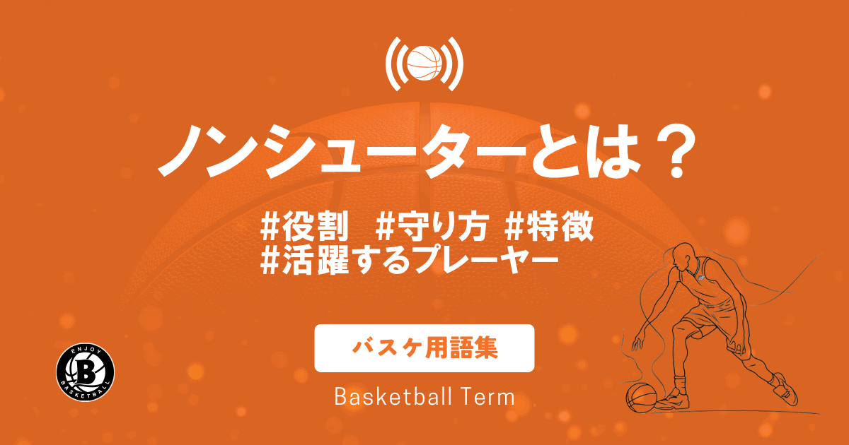 バスケのノンシューターとは？