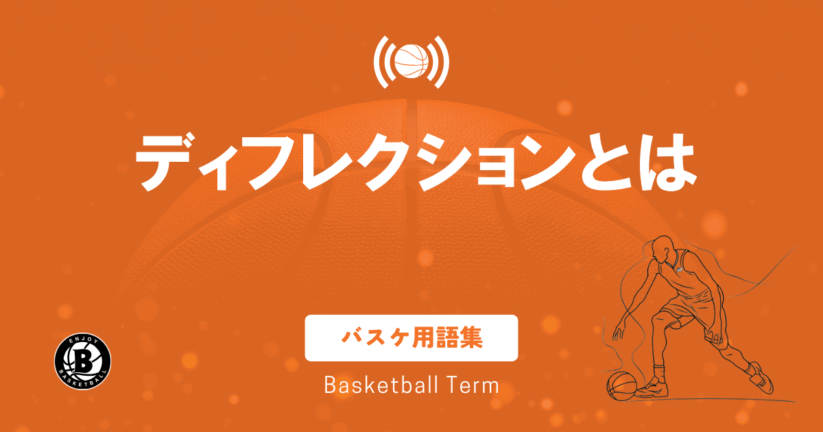 バスケットボール用語「ディフレクション」とは？