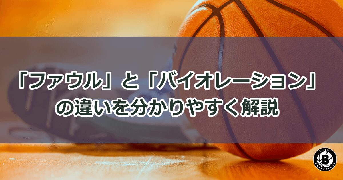 ファウルとバイオレーションの違い