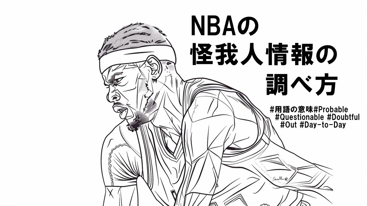 NBAの怪我人情報の調べ方