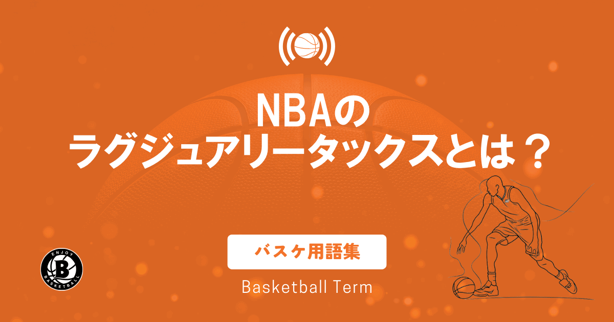 NBAのラグジュアリータックスとは？