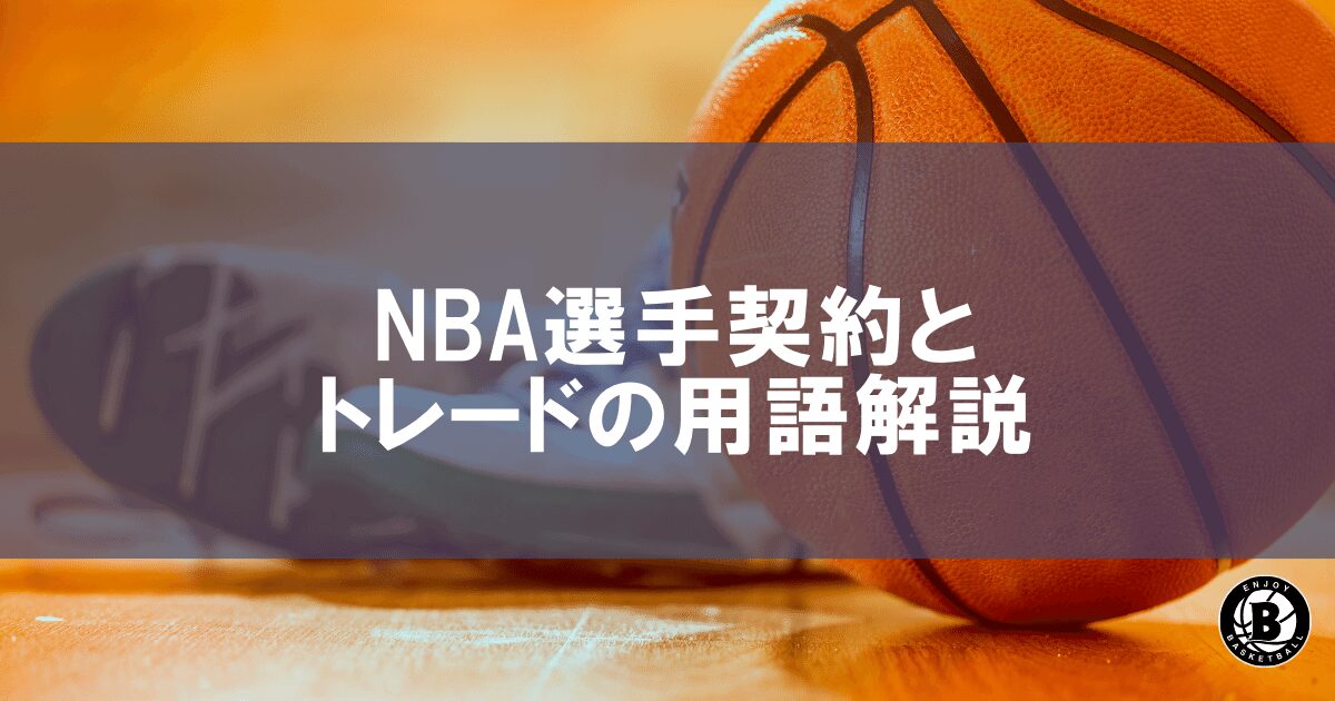 NBA選手契約とトレードの用語解説