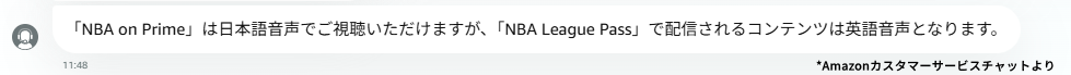 「NBA on Prime」と「NBAリーグパス」の日本語実況の有無