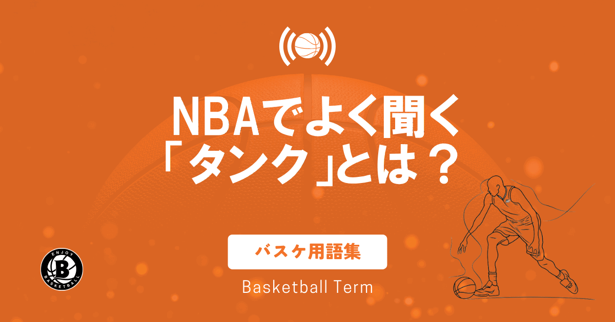 NBAでよく聞くタンクとは？