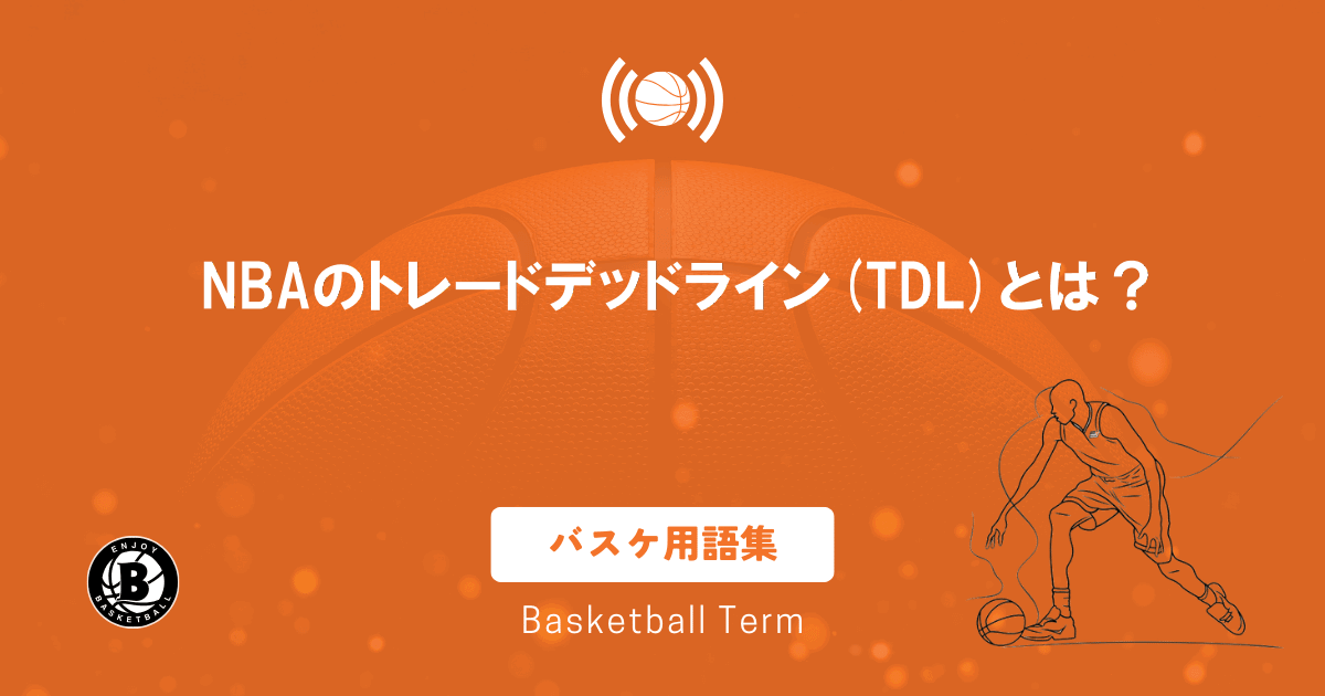 NBAのトレードデッドライン(TDL)とは？