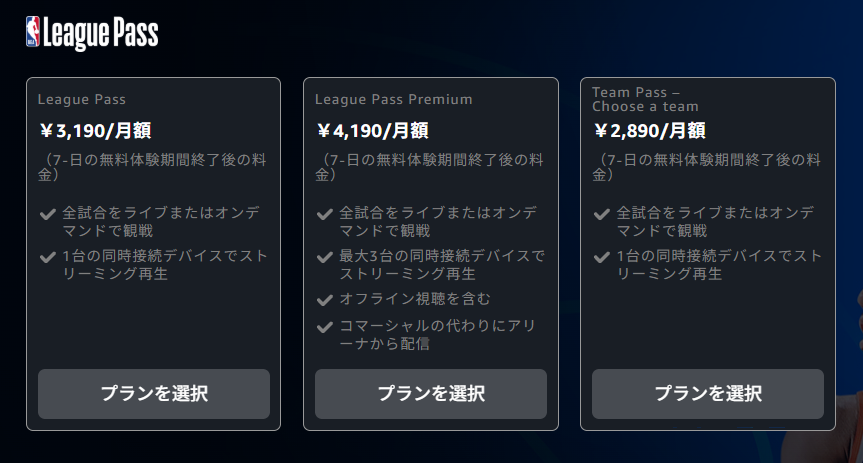 Amazon版NBAリーグパスのプライスリスト
