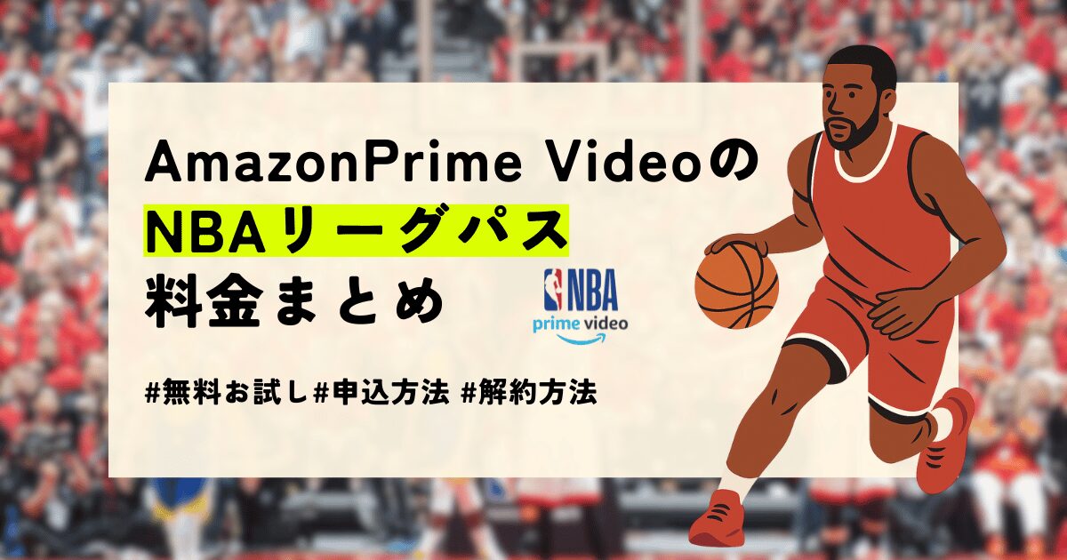amazonプラムビデオのNBAリーグパス料金まとめ