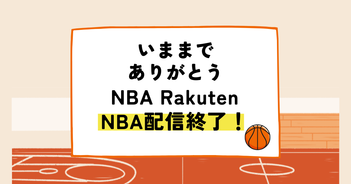 いままでありがとう、NBA楽天