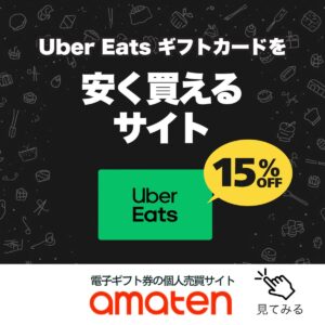 UberEatsギフトが安く買えるサイト