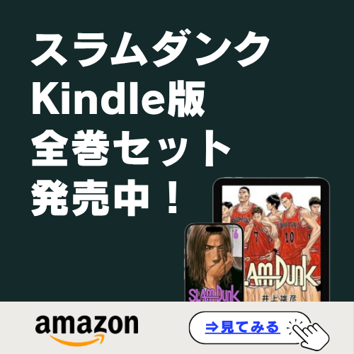 スラムダンクKindle版全巻セット発売中