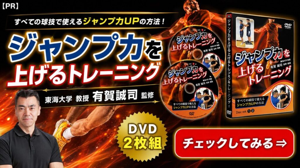 東海大教授によるジャンプ力アップトレーニングDVD