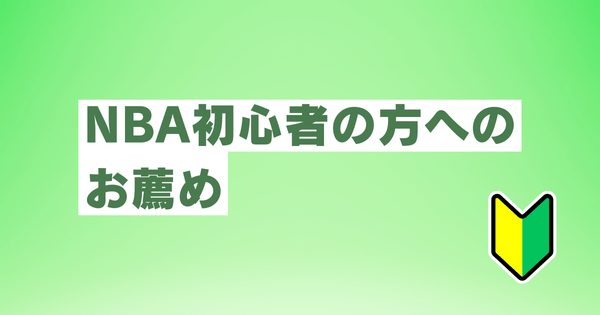 NBA初心者の方へのお薦め