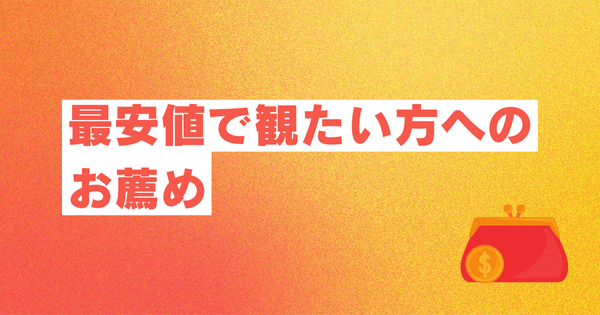 最安値で観たい方へのお薦め