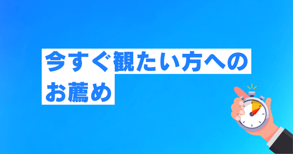 今すぐ観たい方へのお薦め