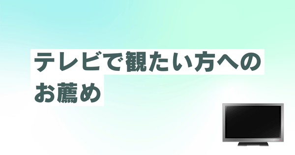 テレビで観たい方へのお薦め