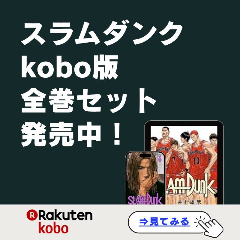 スラムダンクKindle版全巻セット発売中