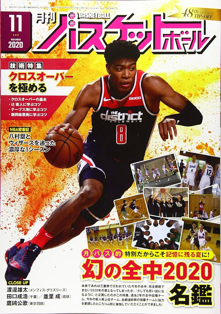 月刊バスケットボール 2020年 11月号 表紙