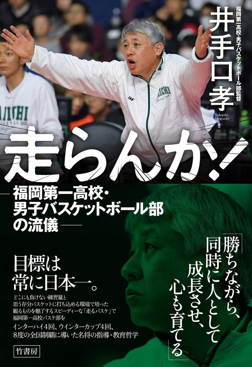 走らんか！　福岡第一高校・男子バスケットボール部の流儀 表紙