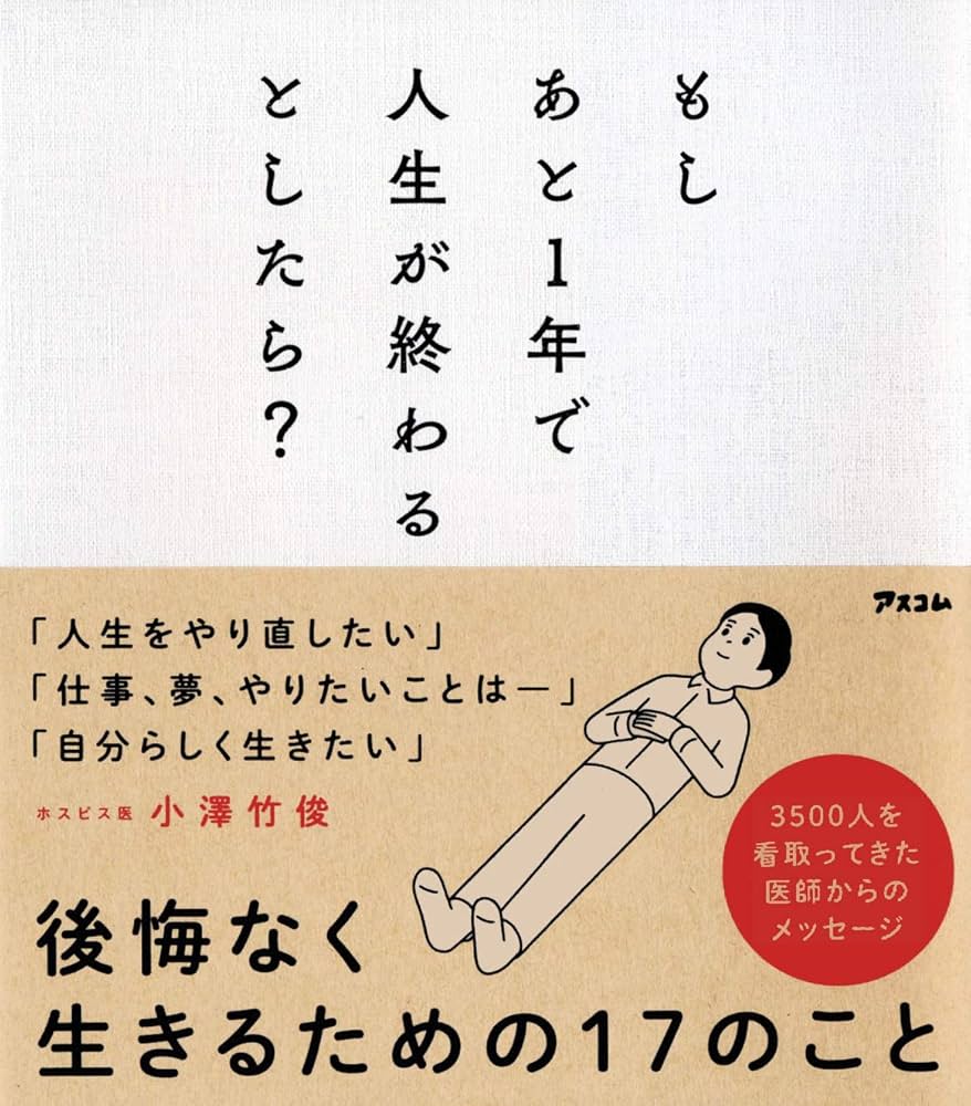 もしあと1年で人生が終わるとしたら? 表紙