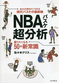 NBAバスケ超分析