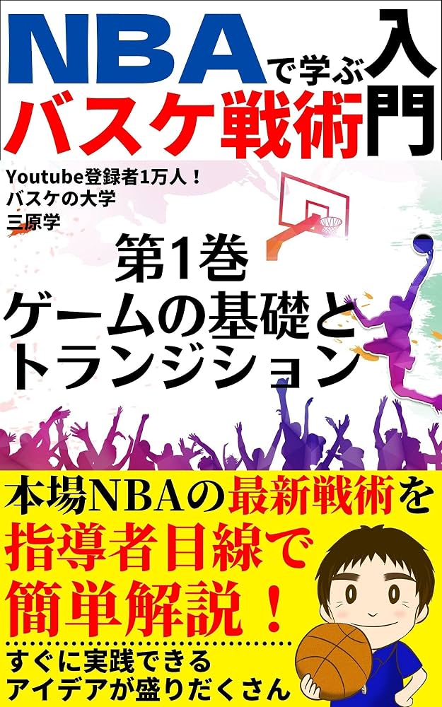 NBAで学ぶバスケ戦術入門　【第１巻】 表紙