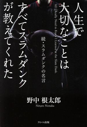 人生で大切なことはすべてスラムダンクが教えてくれた 続・スラムダンクの名言 表紙