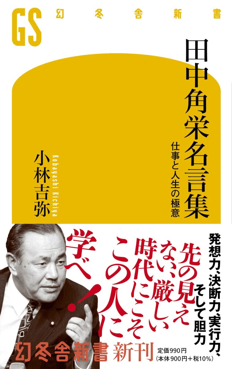 田中角栄名言集: 仕事と人生の極意 表紙