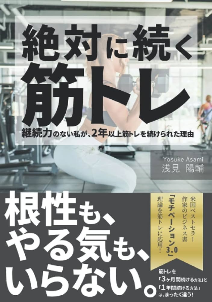 絶対に続く筋トレ 表紙