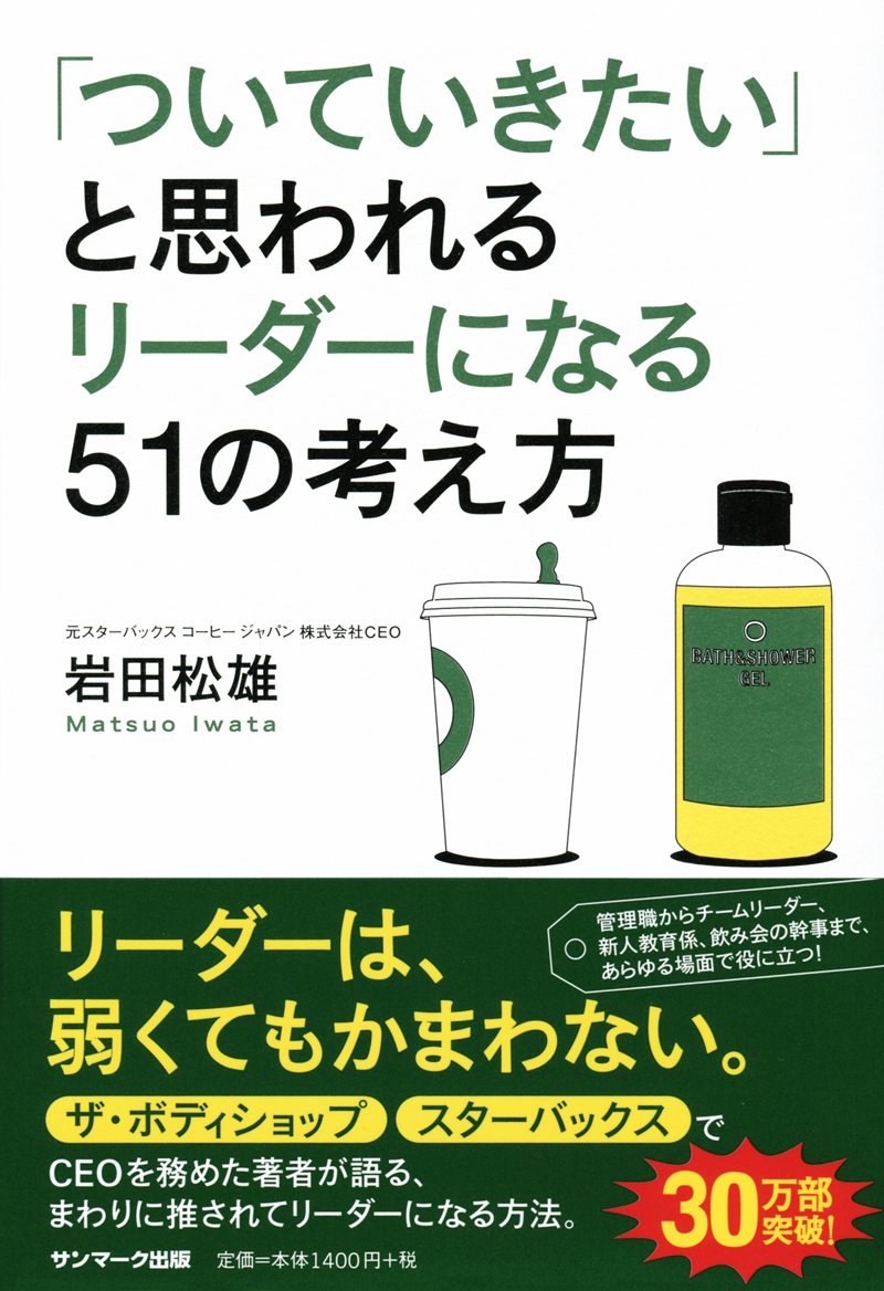 「ついていきたい」と思われるリーダーになる51の考え方 表紙