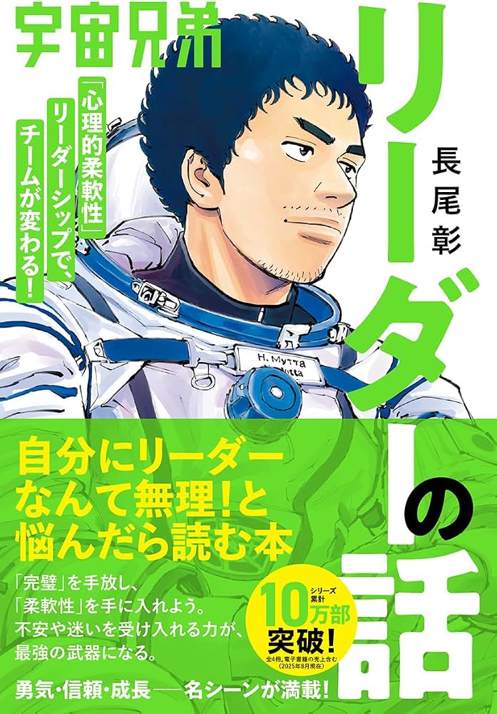 宇宙兄弟「心理的柔軟性」リーダーシップで、チームが変わる！ 表紙