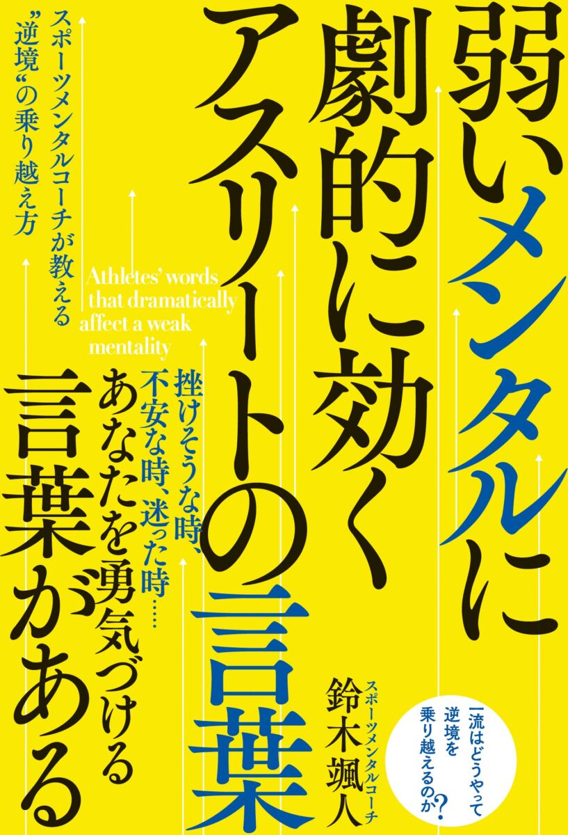 弱いメンタルに劇的に効く アスリートの言葉 表紙