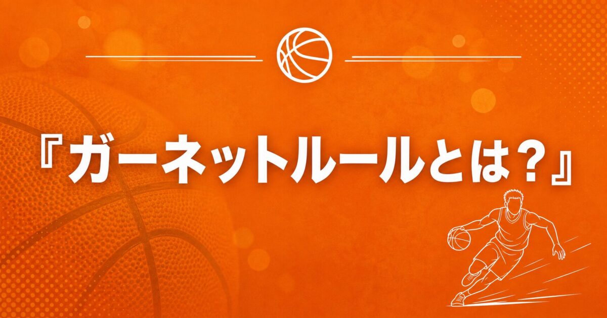 ガーネットルールとは？のアイキャッチ画像