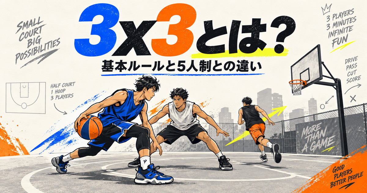 3x3とは？