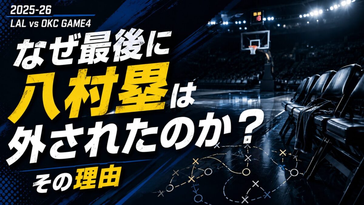 なぜ八村塁は最後外されたのか？その理由とは？