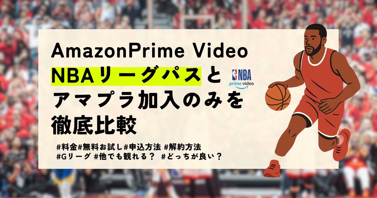 amazon prime videoのNBAリーグパスとアマプラ加入のみの徹底比較