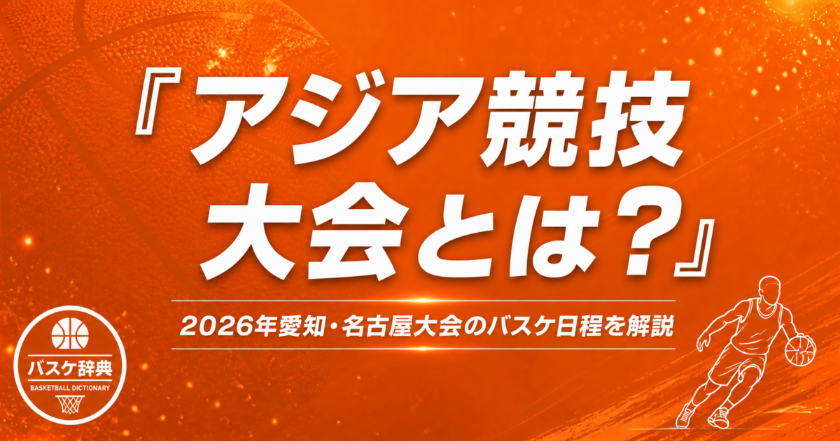 アジア競技大会とは？ 2026年愛知・名古屋大会のバスケ日程を解説