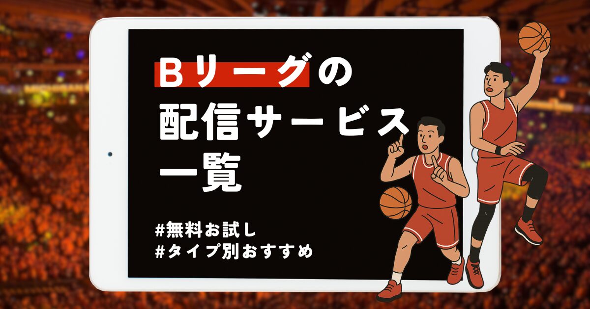 Bリーグの配信サービス一覧