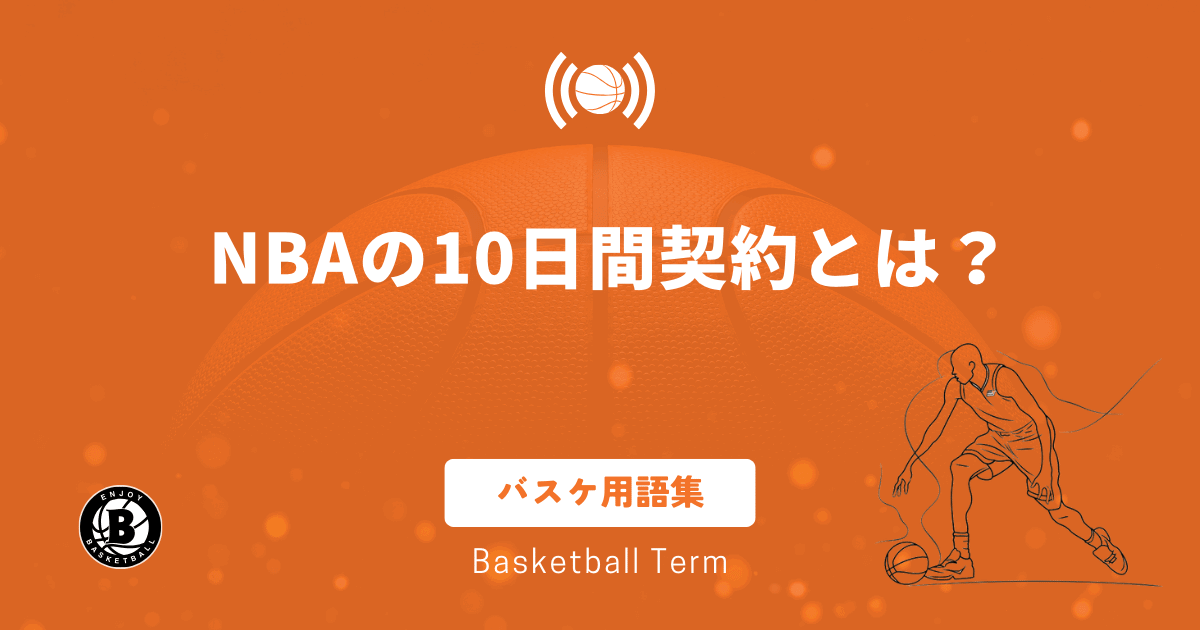 NBAの10日間契約とは？