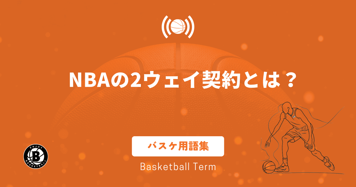 NBAの2ウェイ契約とは？