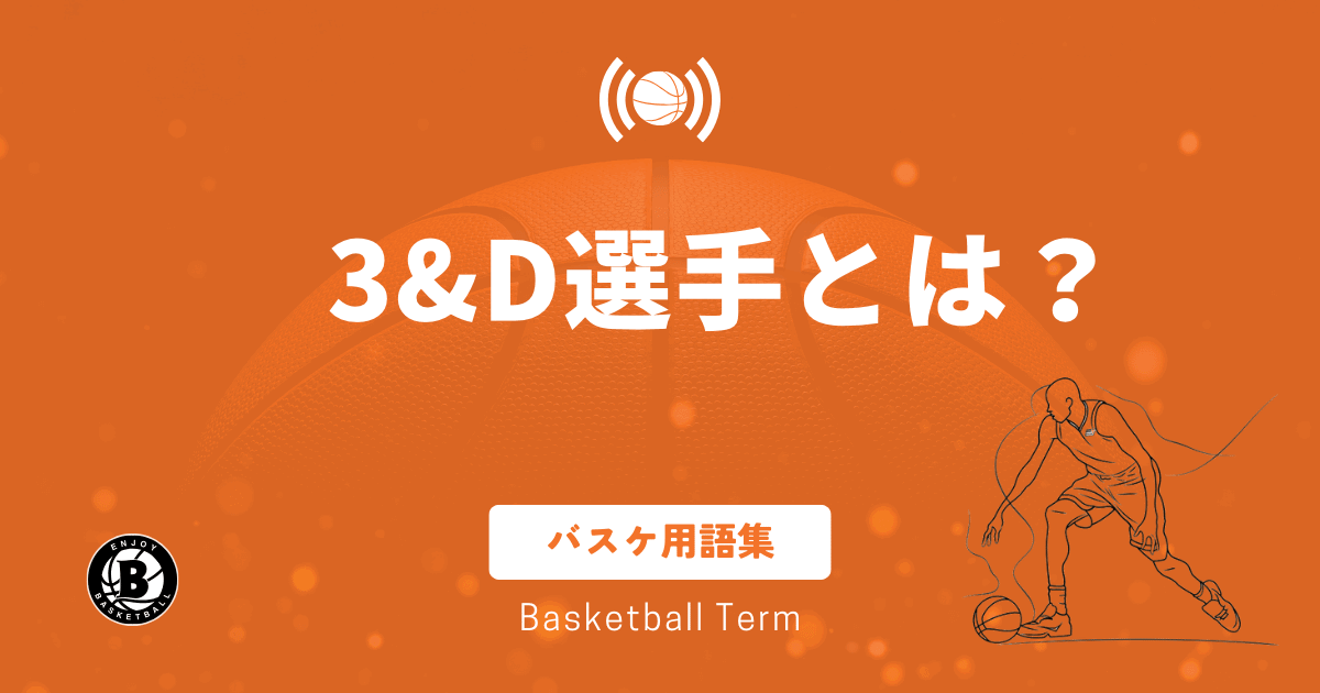 3&D選手とは？