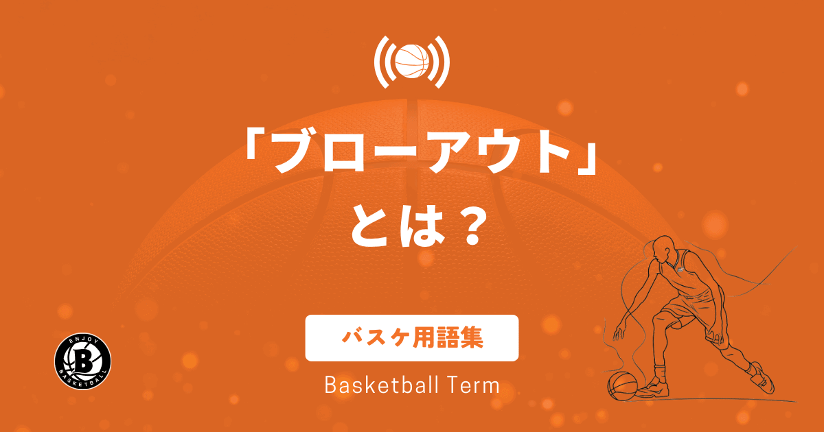 バスケのブローアウトとは？