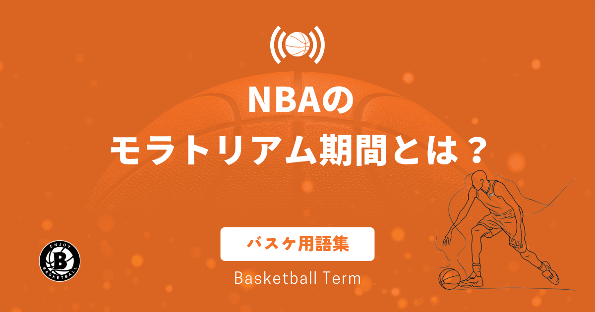 NBAのモラトリアム期間とは？