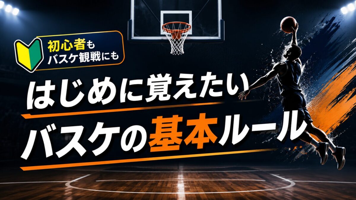 初めに覚えたいバスケの基本ルール