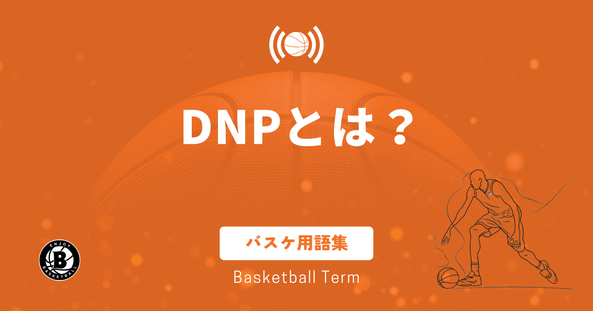 DNPとは？