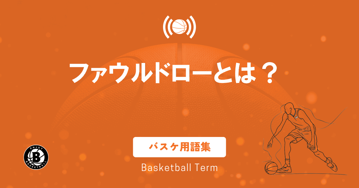バスケのファウルドローとは？