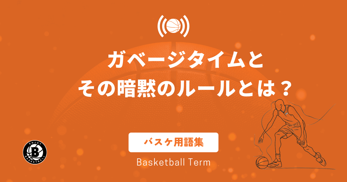 ガベージタイムとその暗黙のルールとは？