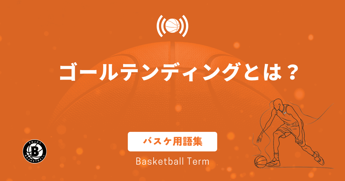 バスケのゴールテンディングとは？