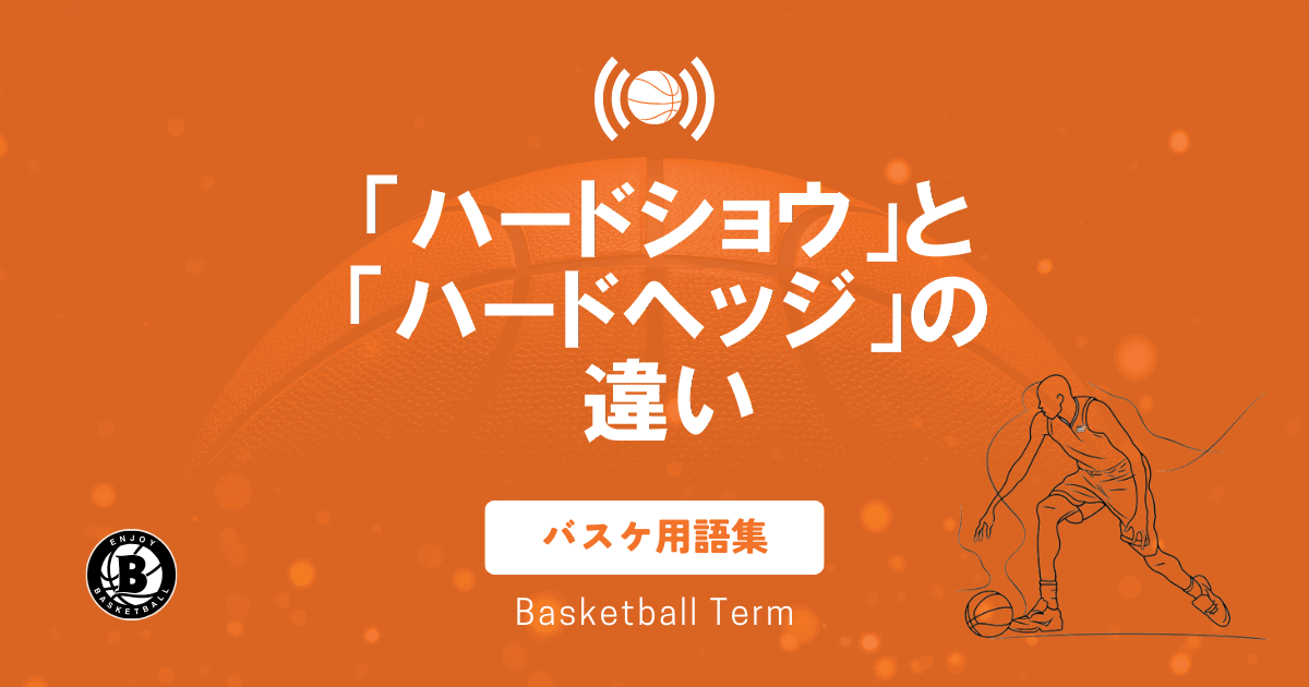 バスケの「ハードショー」と「ハードヘッジ」の違い