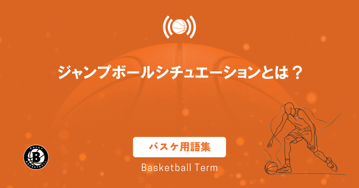 バスケのジャンプボールシチュエーションとは？