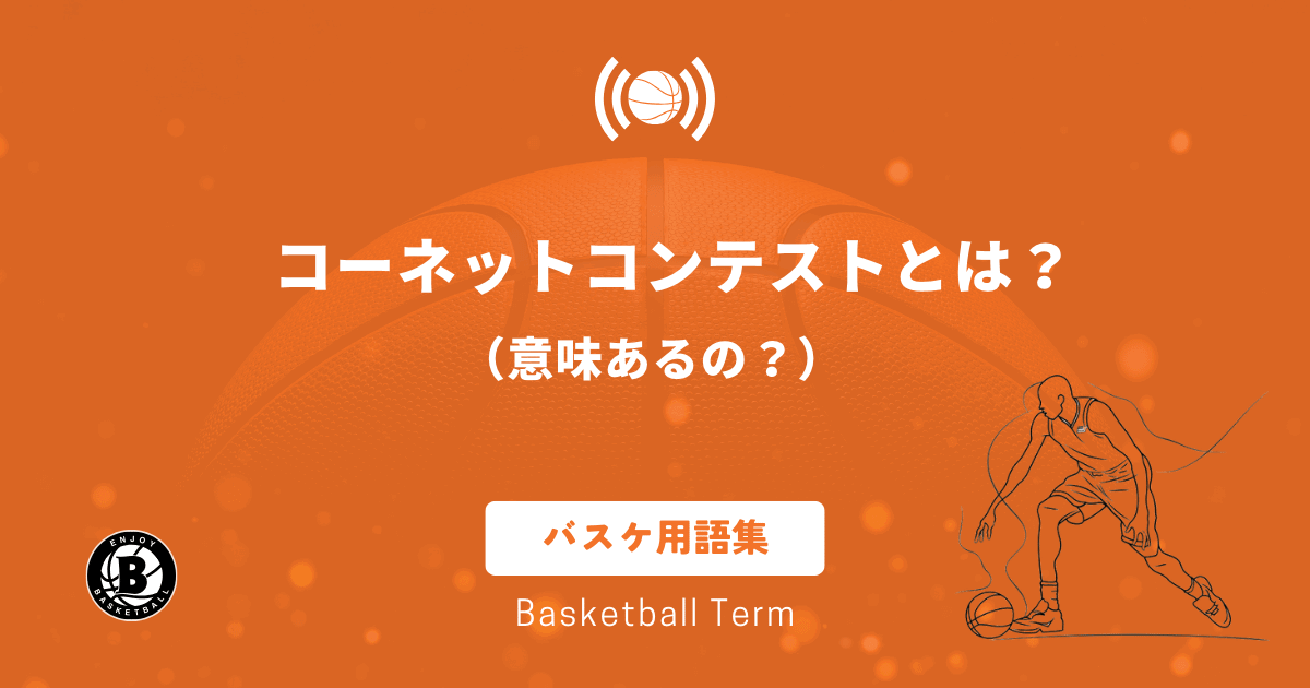 コーネットコンテストとは？意味あるの？？
